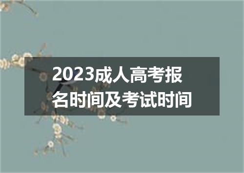 2023成人高考报名时间及考试时间