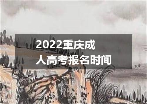 2022重庆成人高考报名时间