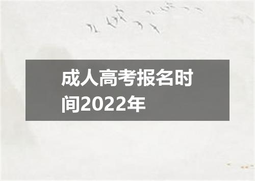 成人高考报名时间2022年