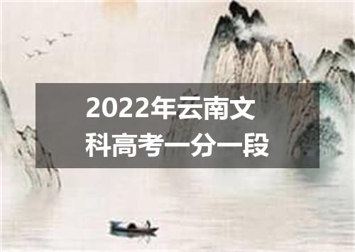 2022年云南文科高考一分一段
