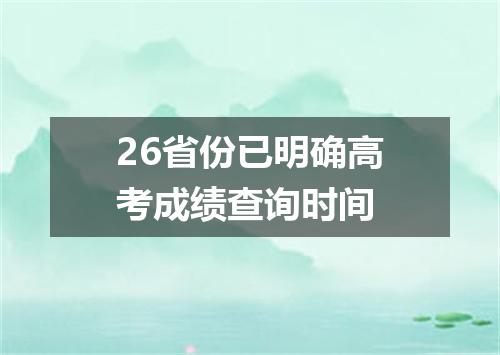 26省份已明确高考成绩查询时间