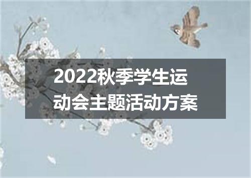 2022秋季学生运动会主题活动方案