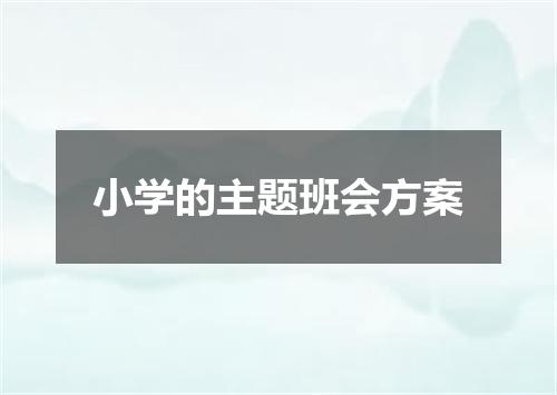 小学的主题班会方案