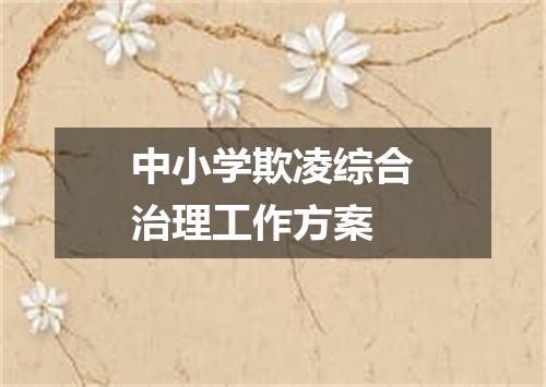 中小学欺凌综合治理工作方案