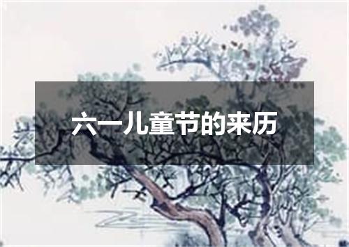 六一儿童节的来历