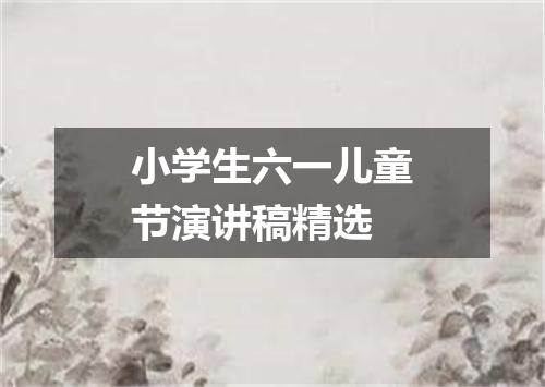 小学生六一儿童节演讲稿精选