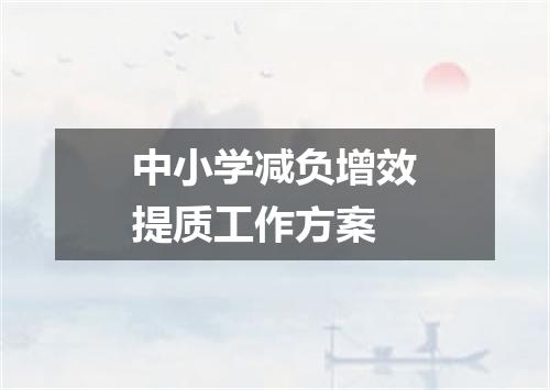 中小学减负增效提质工作方案