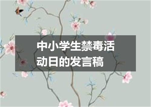 中小学生禁毒活动日的发言稿