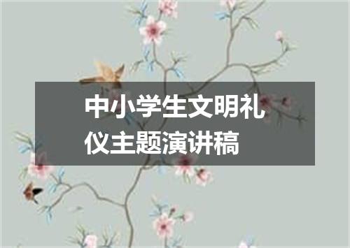 中小学生文明礼仪主题演讲稿