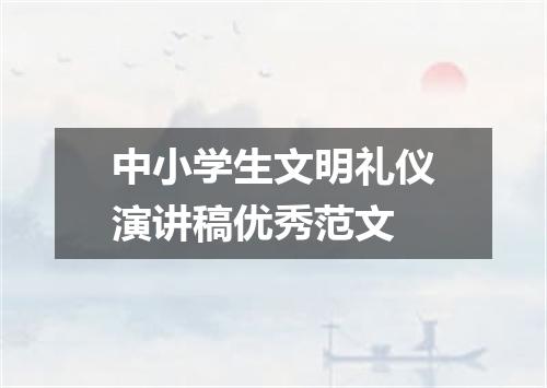 中小学生文明礼仪演讲稿优秀范文