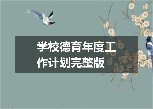 学校德育年度工作计划完整版