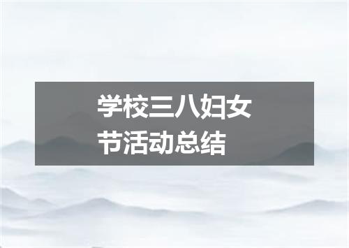 学校三八妇女节活动总结