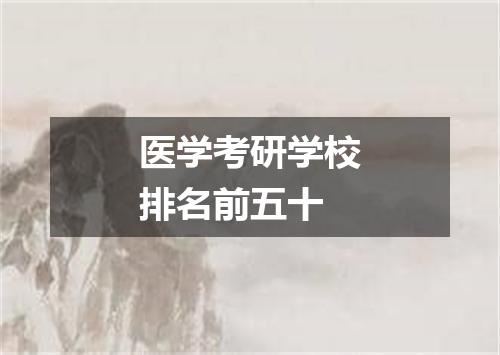 医学考研学校排名前五十