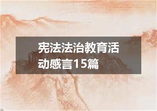宪法法治教育活动感言15篇