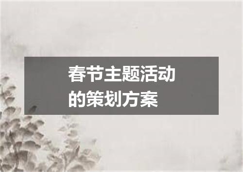 春节主题活动的策划方案