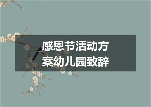 感恩节活动方案幼儿园致辞