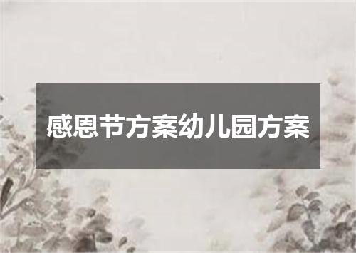 感恩节方案幼儿园方案