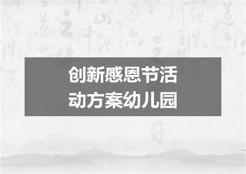 创新感恩节活动方案幼儿园