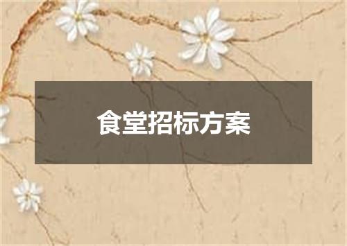 食堂招标方案