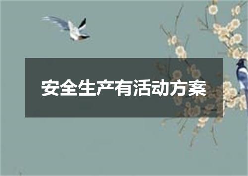 安全生产有活动方案