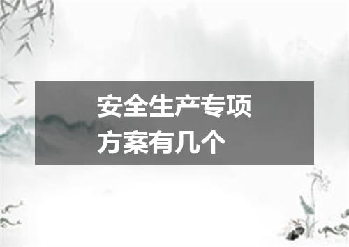 安全生产专项方案有几个