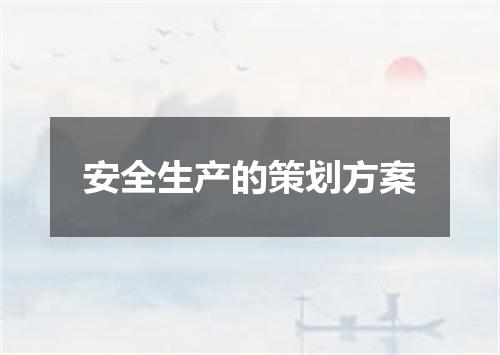 安全生产的策划方案