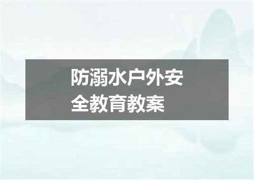 防溺水户外安全教育教案