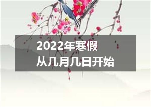 2022年寒假从几月几日开始