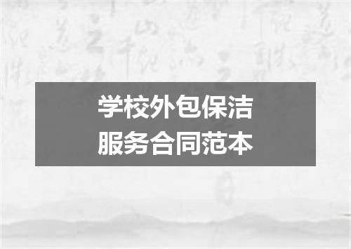 学校外包保洁服务合同范本