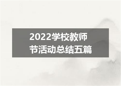 2022学校教师节活动总结五篇