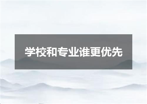 学校和专业谁更优先