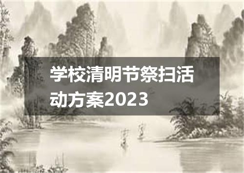 学校清明节祭扫活动方案2023