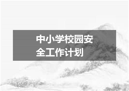 中小学校园安全工作计划