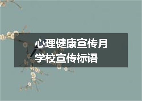 心理健康宣传月学校宣传标语