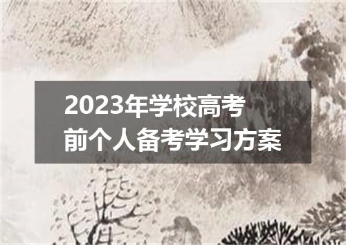 2023年学校高考前个人备考学习方案