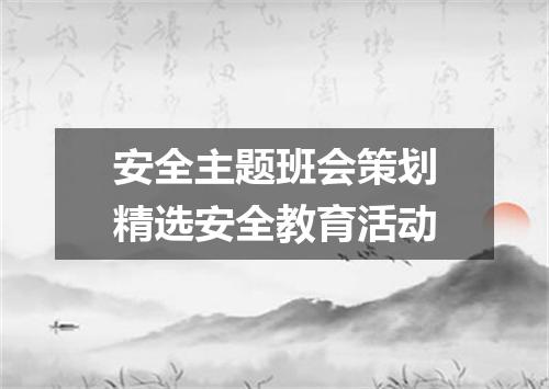 安全主题班会策划精选安全教育活动