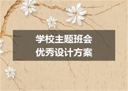 学校主题班会优秀设计方案