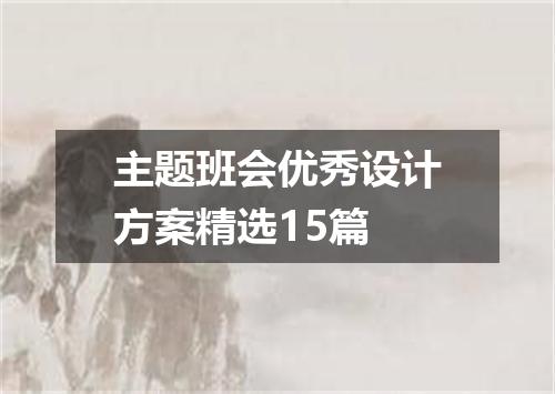 主题班会优秀设计方案精选15篇