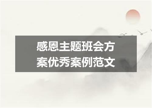 感恩主题班会方案优秀案例范文