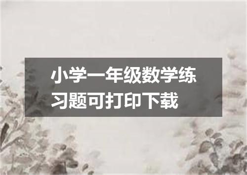 小学一年级数学练习题可打印下载