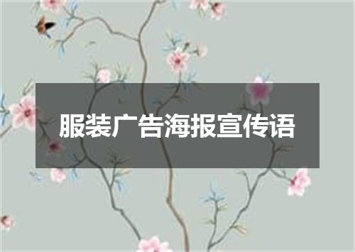 服装广告海报宣传语