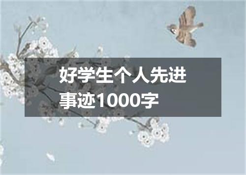 好学生个人先进事迹1000字