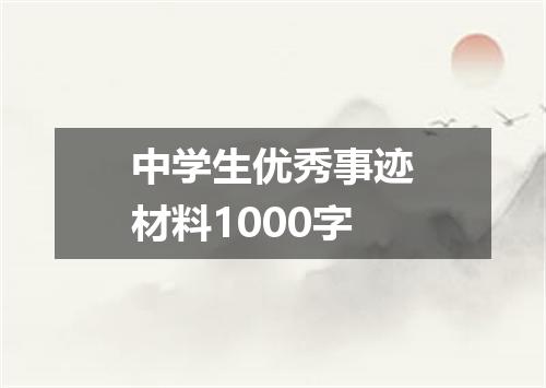 中学生优秀事迹材料1000字