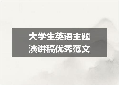 大学生英语主题演讲稿优秀范文