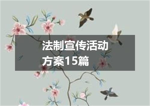 法制宣传活动方案15篇
