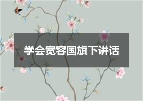 学会宽容国旗下讲话