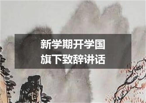 新学期开学国旗下致辞讲话