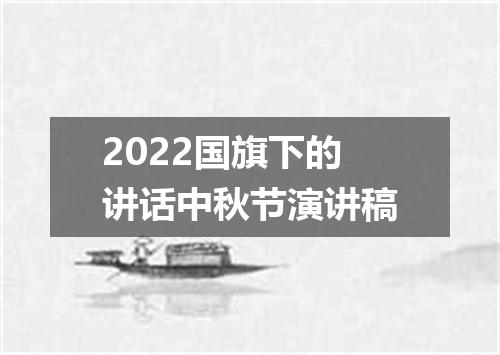 2022国旗下的讲话中秋节演讲稿