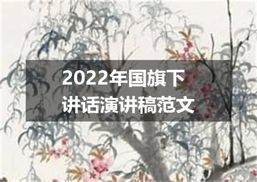 2022年国旗下讲话演讲稿范文