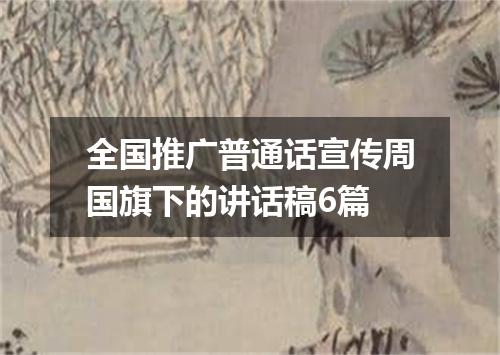 全国推广普通话宣传周国旗下的讲话稿6篇